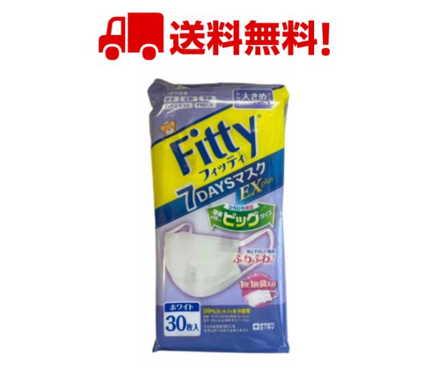 送料無料 あす楽 フィッティ 7daysマスク Exプラス 30枚入 やや大きめサイズ ホワイト Fitty Mask ふぃってぃ フィッティ マスクの通販はau Pay マーケット コスメウォー
