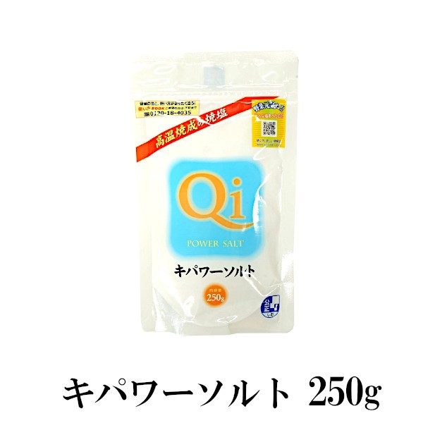 キパワーソルト 250g メール便 送料無料 調味料 ソルト 塩 焼塩 還元力 ミネラル 肉料理 魚介料理 天ぷら 美容 入浴 家庭菜園 鮮度  こわの通販はau PAY マーケット - こわけや