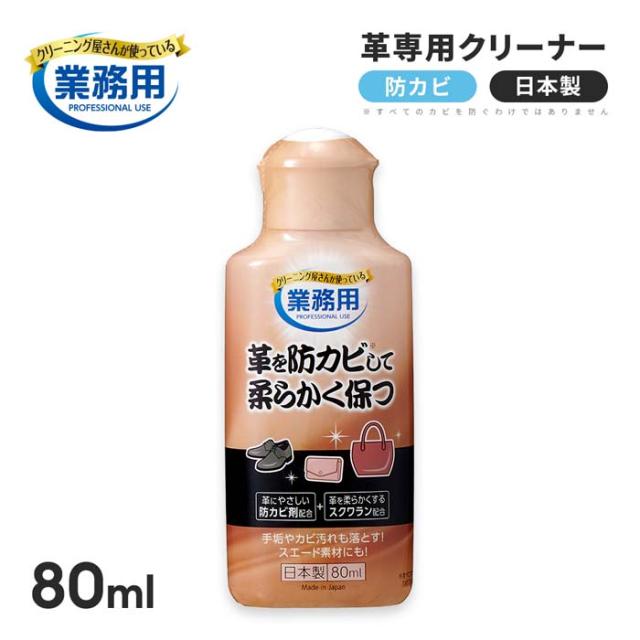 他サイト： クリーニング屋さんが使う業務用レザークリーナー 革を防カビして柔らかく保つ 80ml 革専用クリーナー 日本製 1009923の商品画像