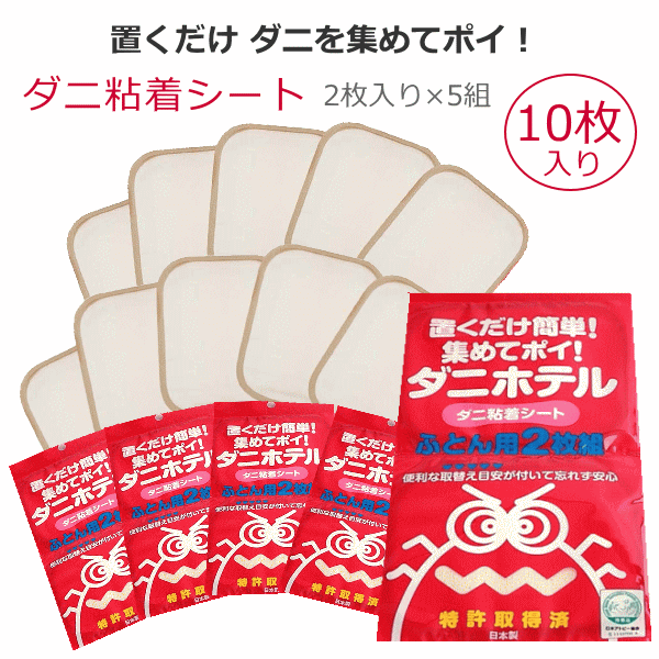 ダニホテル 10枚 （2枚入り5袋セット）ダニ取りマット ふとん用 ダニ取りシート 【アトピー協会推奨】の通販はau PAY マーケット - 寝具天国