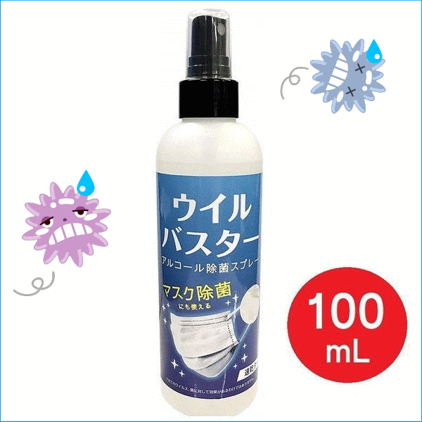 ウイルス 対策 アルコール スプレー ウイルバスター 100ml マスク除菌