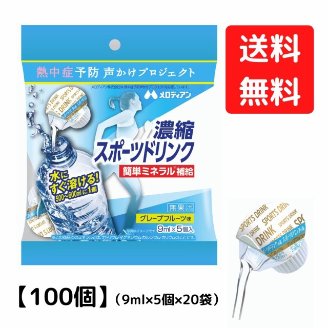 メロディアン 濃縮スポーツドリンク【100個】9ml×5個×20袋 ◇送料無料◇の通販はau Wowma!（ワウマ） -  メロディアンハーモニーファイン｜商品ロットナンバー：431655283