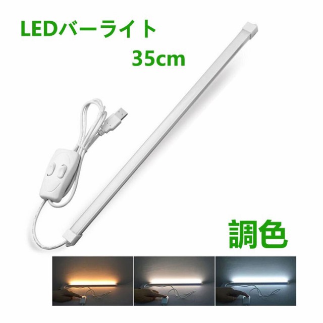 LEDバーライト 調色機能付き LED蛍光灯35cm USBライト ledデスクライト 卓上LEDスタンドライト 倉庫 キッチン照明 スイッチ付きの通販はau  PAY マーケット - NISSIN LUX