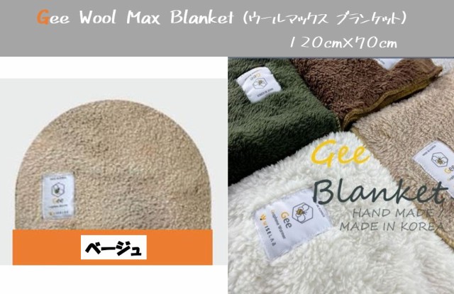Gee Wool Max Blanket ベージュ（ウールマックス ...