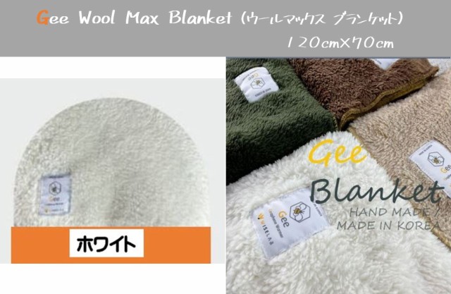 Gee Wool Max Blanket ホワイト（ウールマックス ...