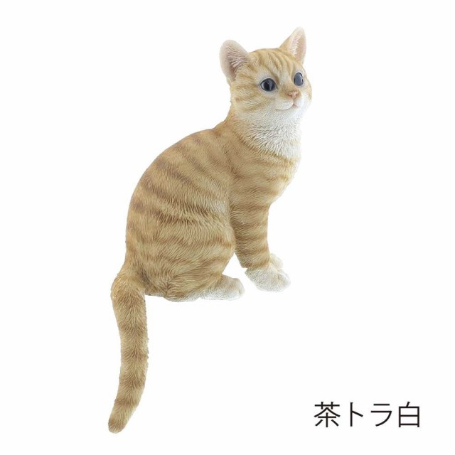 ベニーズキャット おすわり 茶トラ白 猫 置物 かわいい 可愛い インテリア オブジェ ねこ ネコ グッズ リアル オシャレ の通販はau Pay マーケット クロスゲート