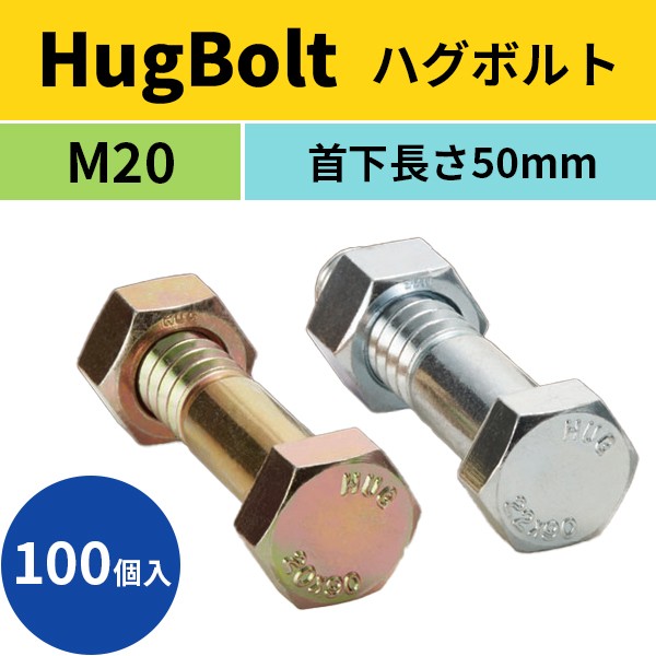 HugBolt ハグボルト 仮締めボルト 100個入 M20 首...