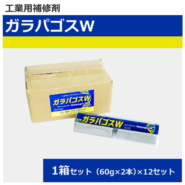 工業用補修剤 ガラパゴスW 1箱  (60g×2本)×12セ...