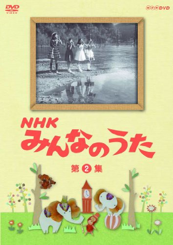 ｎｈｋ みんなのうた 第2集 Dvd 中古 の通販はau Pay マーケット アトリエ絵利奈 商品ロットナンバー