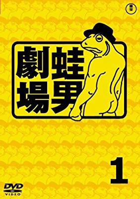 時事風刺アニメ 蛙男劇場 1 [DVD](未使用 未開封...