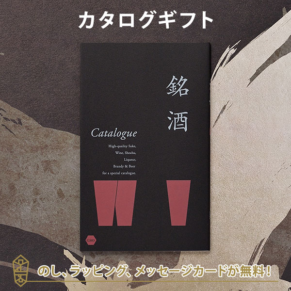 送料無料 銘酒カタログギフト Gs03 父の日 お祝い 御中元 お歳暮 各種お返しにおすすめなギフトカタログの通販はau Pay マーケット アンティナギフトスタジオ Au Payマーケット店