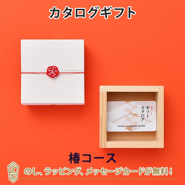 カタログギフト Journal Standard Square ギフトカタログ 椿コース 日本 ギフト おしゃれ 結婚 引き出物 内祝い 快気祝い 結婚祝の通販はau Pay マーケット アンティナギフトスタジオ Au Payマーケット店