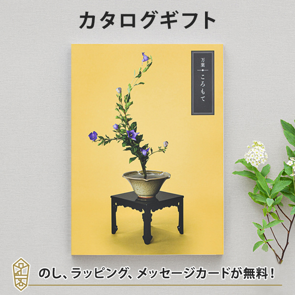 カタログギフト 万葉 ころもて ラッピング のし 挨拶状無料 香典返し 満中陰志 忌明志 法事 法要 粗供養 一周忌 三回忌 七回忌 香の通販はau Pay マーケット アンティナギフトスタジオ Au Payマーケット店