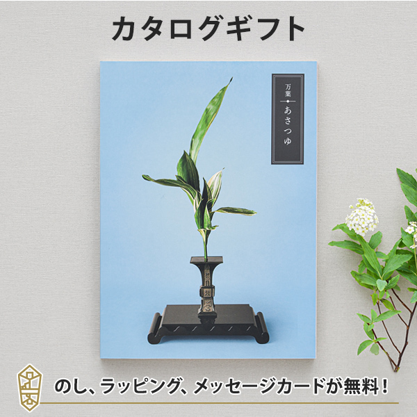 カタログギフト 万葉 あさつゆ ラッピング のし 挨拶状無料 香典返し 満中陰志 忌明志 法事 法要 粗供養 一周忌 三回忌 七回忌 香の通販はau Pay マーケット アンティナギフトスタジオ Au Payマーケット店