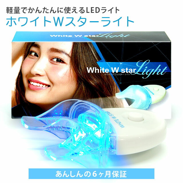 ホワイトwスターライト 単品 強力5灯式ledライト マウスピース付き セルフ ホワイトニング 歯 Ledライト 自宅 ヤニ取り 黄ばみ 簡単 の通販はau Wowma ワウマ ホワイトスター東京ショップ 商品ロットナンバー
