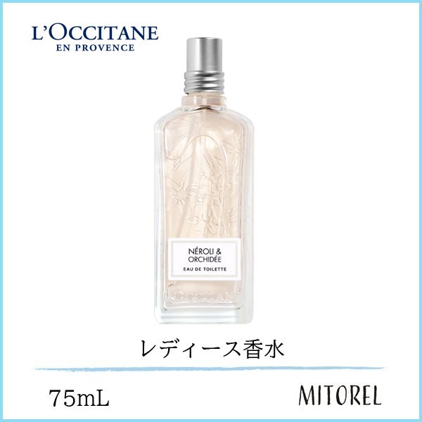 送料無料】ロクシタン LOCCITANE オーキデプレミアム オードトワレ EDT 75mL【香水】の通販はau PAY マーケット - ミトレル