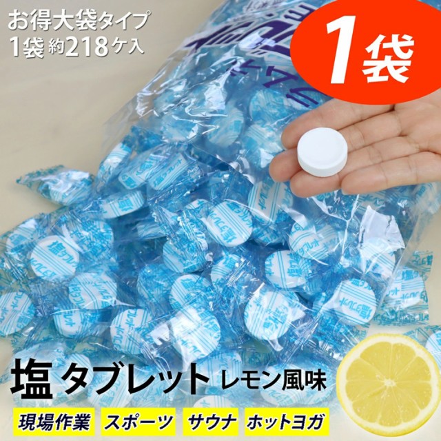 送料込／【塩 タブレットレモン味 ／1袋：700g入...