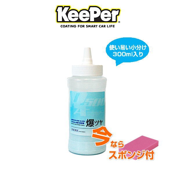 Keeper技研 キーパー技研 爆ツヤ 300ml 小分け 水垢落とし剤 洗車下地処理 洗車下地作り 水アカ除去 爆つや オールカラー用の通販はau Pay マーケット Car Parts Shop Mm