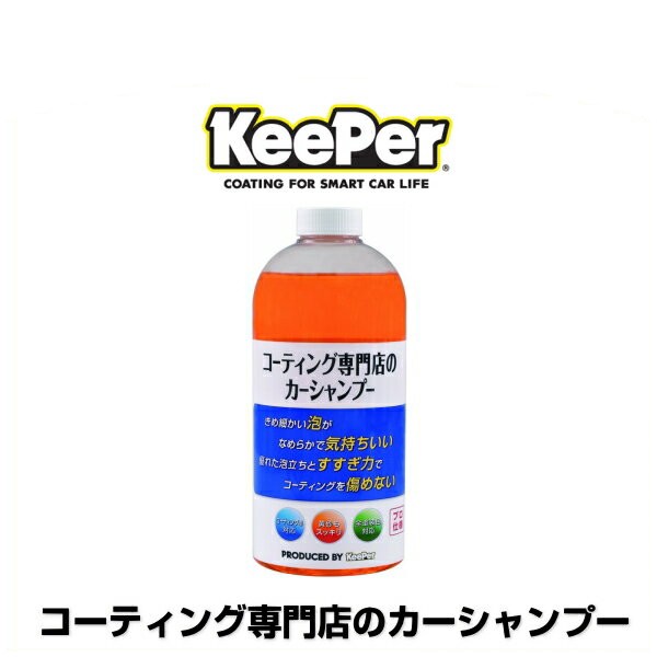 KeePer技研 キーパー技研 コーティング専門店のカーシャンプー 700ml（洗車用）の通販はau PAY マーケット - Car Parts  Shop MM