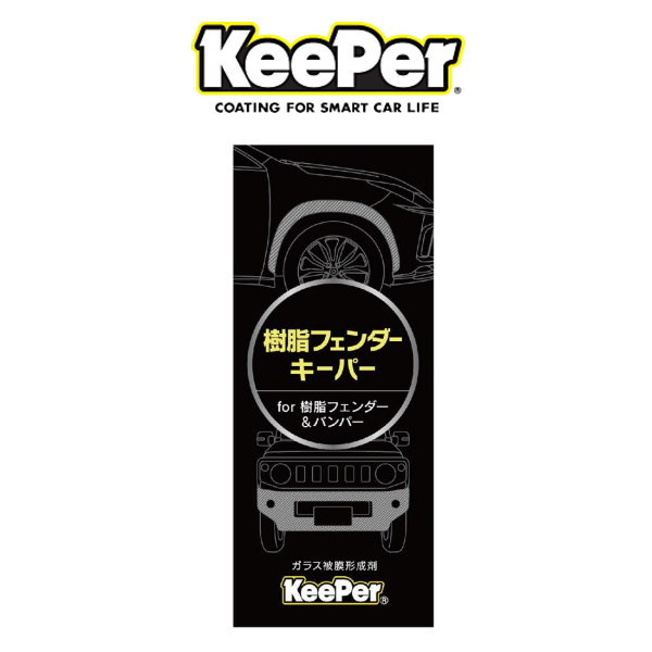 Keeper技研 キーパー技研 樹脂フェンダーキーパー パウチタイプ 樹脂パーツコーティング剤の通販はau Pay マーケット Car Parts Shop Mm Keeper技研 キーパー技研 樹脂フェンダーキーパー パウチタイプ 樹脂パーツコーティング剤の通販はau Pay マーケット Car Parts Shop Mm