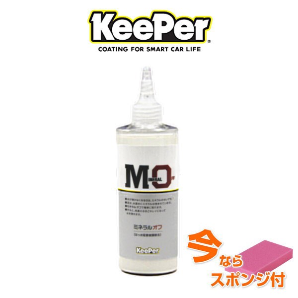 KeePer技研 キーパー技研 ミネラルオフ 190ml はっ水阻害被膜除去剤 