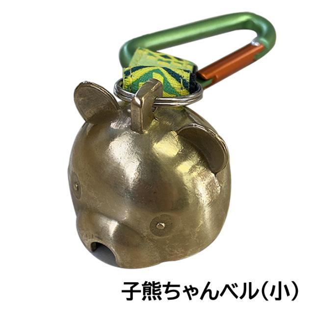 他サイト： ■冒険倶楽部 消音 子熊ちゃんベル(小)AY-25 アウトドア 登山 熊の商品画像