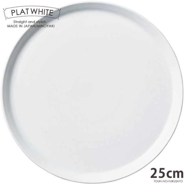 プラット ホワイト２５cm皿 白磁 白い食器 大皿 丸皿 パスタ皿 ピザプレート 電子レンジok オーブンok 食洗機ok 美濃焼 日本製 ポーセリの通販はau Pay マーケット Homecoming陶器のふる里 Au Pay マーケット店