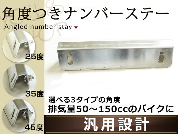 薄型アルミ製 ナンバーステー 角度付き片側90度 反対側45度 140mm 原付 50cc 125cc専用 バイク M6ビス ナット ワッシャー付属の通販はau Pay マーケット ユーズショップ 商品ロットナンバー