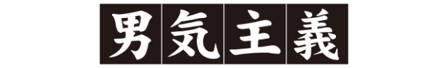 靴下の店男気主義 au PAY マーケット店