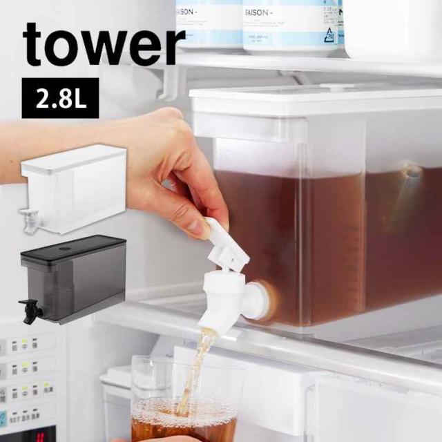 他サイト： 山崎実業 冷蔵庫ドリンクサーバー 2.8L タワー tower プラスチック 蛇口付き おしゃれ 冷水筒 横置き 食洗機可 洗いの商品画像