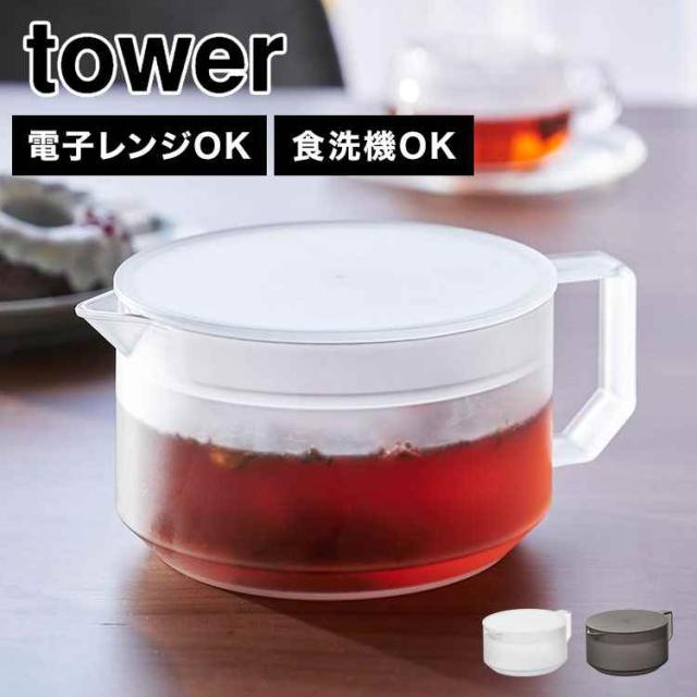 他サイト： ティーポット 山崎実業 タワー かわいい おしゃれ 紅茶 お茶 緑茶 耐熱 シンプル ティーサーバー お茶ポット 冷水ポット 電の商品画像