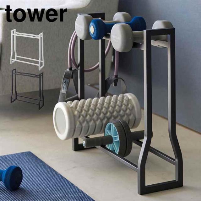 他サイト： 山崎実業 ダンベルラック タワー 1963 1964 tower 公式 ダンベル 収納 ダンベルスタンド フィットネス 収納ラッの商品画像