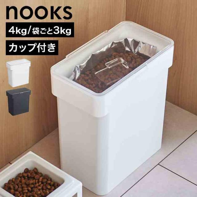 他サイト： 山崎実業 密閉袋ごとペットフードストッカー 3kg 計量カップ付 ヌークス 5613 5614 ホワイト ブラック nooks の商品画像