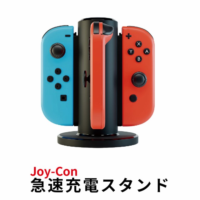 スイッチ ジョイコン 急速充電スタンド 充電スタンド Switch 充電 充電器 充電 Joy Con Joy Con Joy Con 充電器スタンド スイッチ チの通販はau Pay マーケット Game Hunter