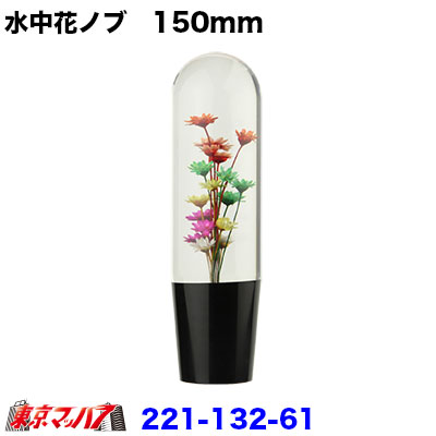 水中花シフトノブ 150mmの通販はau Pay マーケット トラックショップ東京マッハ７