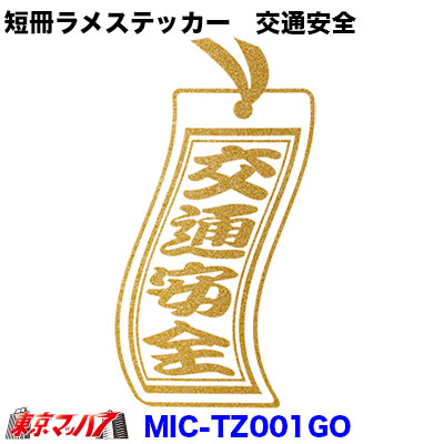 短冊ラメステッカー 交通安全 ゴールドの通販はau Pay マーケット トラックショップ東京マッハ７