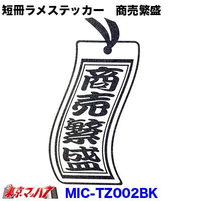 短冊ラメステッカー 商売繁盛 ブラックの通販はau Pay マーケット トラックショップ東京マッハ７