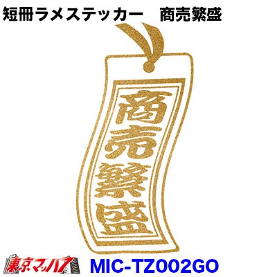 短冊ラメステッカー 商売繁盛 ゴールドの通販はau Pay マーケット トラックショップ東京マッハ７