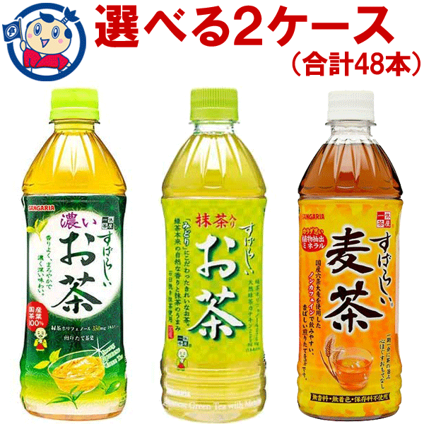 送料無料 サンガリア すばらしい 抹茶入りお茶 麦茶 濃いお茶 500ml 選べる2ケース (合計48本)の通販はau PAY マーケット -  大楠屋ストア au PAY マーケット店