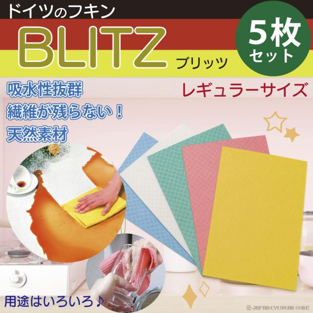 他サイト： クロス フキン ふきん 布巾 台拭き ドイツのフキン BLITZ ブリッツ 5枚セット キッチン シンク キッチンクロス 天然素の商品画像
