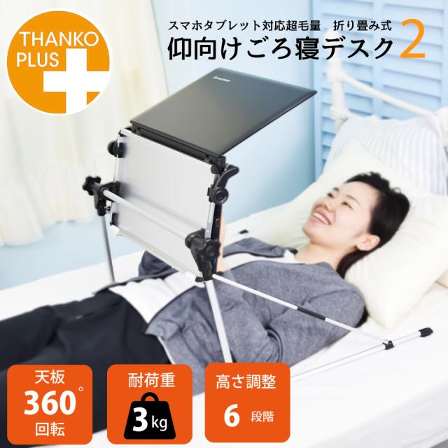 他サイト： ベッド 折り畳みデスク ベッドテーブル テーブル パソコン スマホ タブレット 【 仰向けゴロ寝デスク2 TKGORODK 】 の商品画像