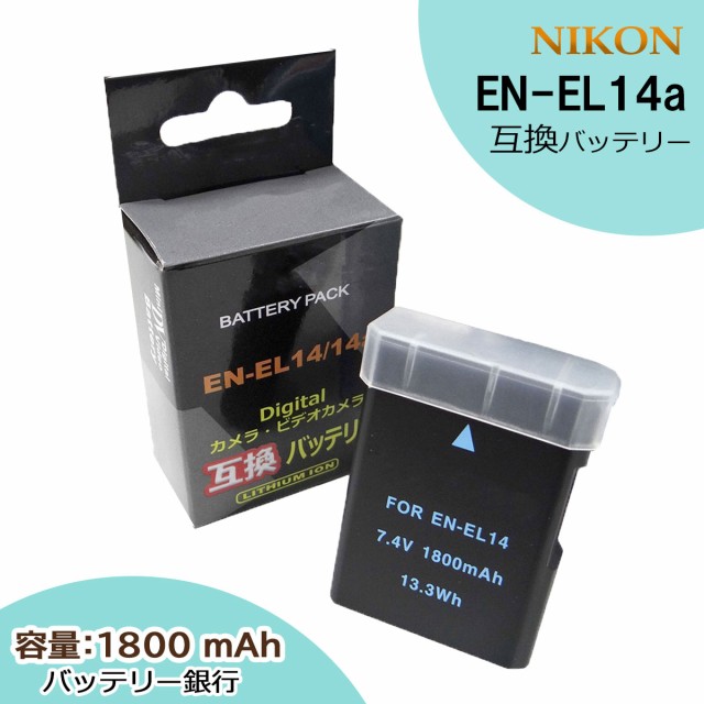 EN-EL14a EN-EL14 2個セット 残量表示可能 バッテリーチャージャー ニコン で充電可能 NIKON 純正 互換バッテリー 充電器