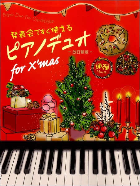 楽譜 ピアノ デュオ for X'mas