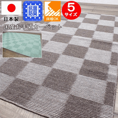 カーペット 4 5畳 四畳半 ラグ じゅうたん 絨毯 抗菌 防臭 折り畳み 日本製 ベージュ グリーン おしゃれ 江戸間 261 261cm リーズナーの通販はau Pay マーケット じゅうたん ラグ マット専門 大漁カーペット Au Pay マーケット店