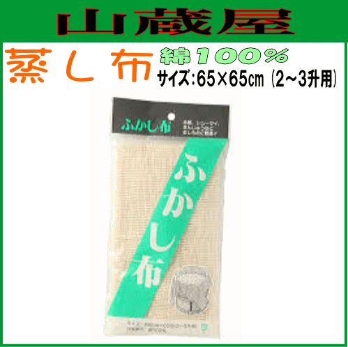 蒸し布 ふかし布 65 65cm 2 3一升用 の通販はau Pay マーケット 山蔵屋