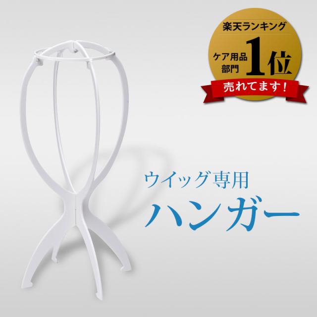 ウイッグハンガー ウイッグスタンド ウイッグ台 医療用ウイッグ 部分ウイッグ オールウイッグ ヘアピース 全頭かつら 白色 医療の通販はau Pay マーケット 医療用ウィッグ かつら ライツフォル