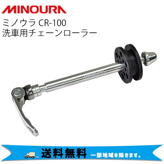 MINOURA ミノウラ 洗車用チェーンローラー CR-100 自転車 送料無料 一 