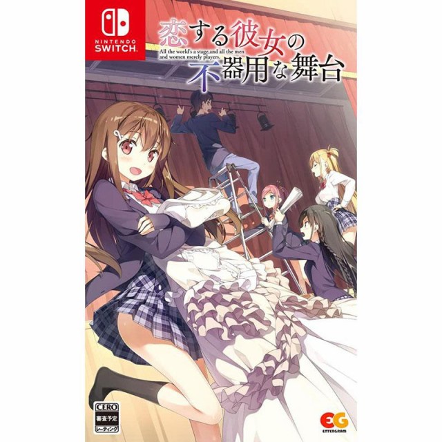 他サイト： お買い得♪【新品・メール便送料無料】 Switch 恋する彼女の不器用な舞台(05721)の商品画像