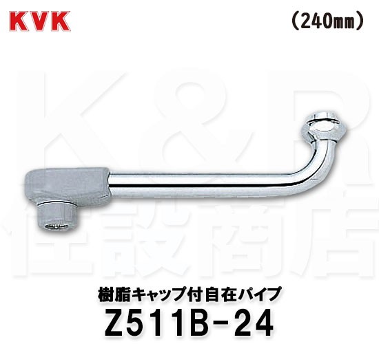 KVK】樹脂キャップ付自在パイプ 13（1/2）用 Z511B-24 長さ：240mm 外