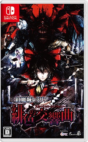 他サイト： [メール便OK]【新品】【NS】紅魔城レミリア 緋色の交響曲(スカーレット シンフォニー)[在庫品]の商品画像
